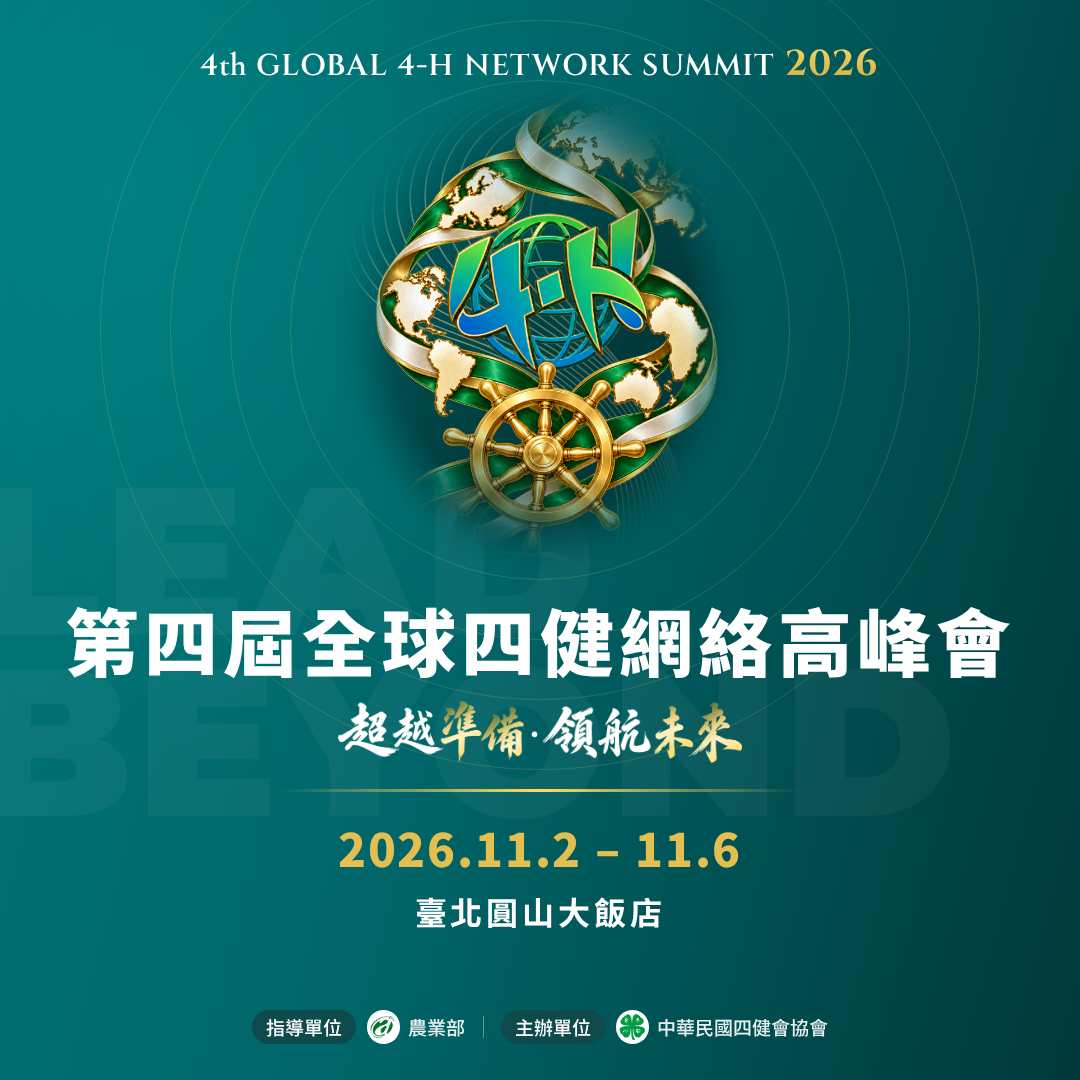 【活動預告】2026 第四屆全球四健網絡高峰會 11/2–11/6 臺北登場